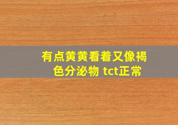 有点黄黄看着又像褐色分泌物 tct正常